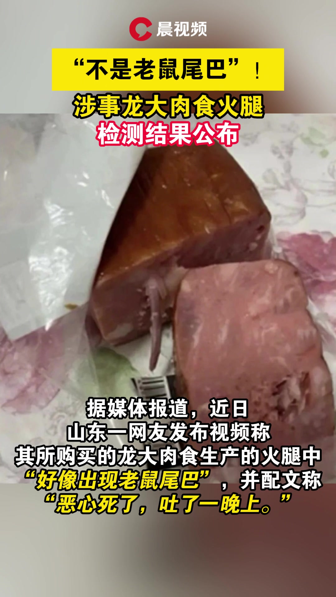 “不是老鼠尾巴”!涉事龙大肉食火腿检测结果公布