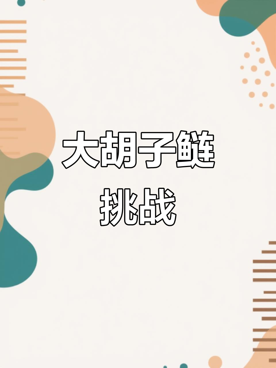 今天继续昨天的钓位,目标锁定大胡子鲢!