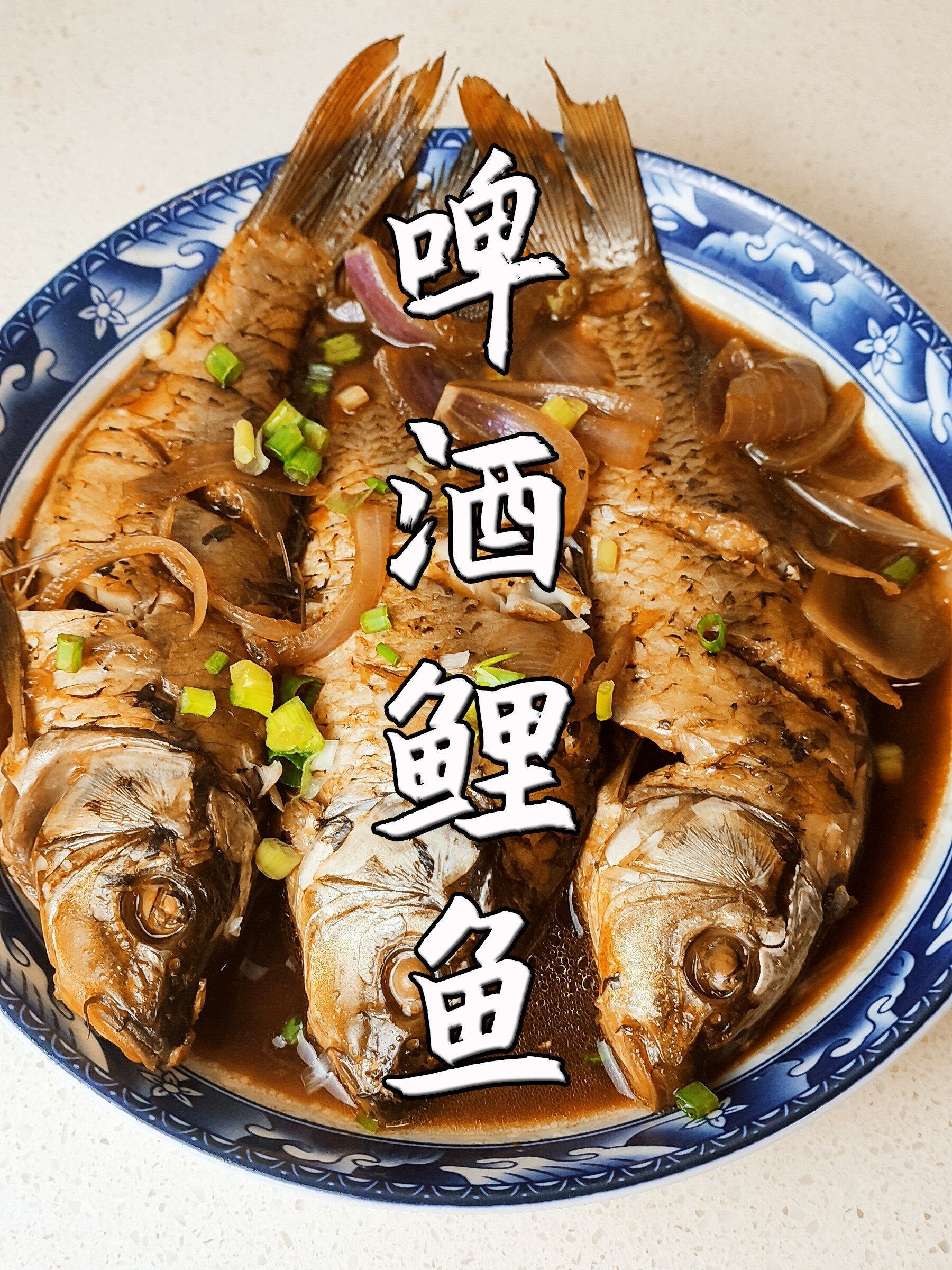 美食推荐:啤酒炖鲤鱼,肉质嫩滑,什么味?