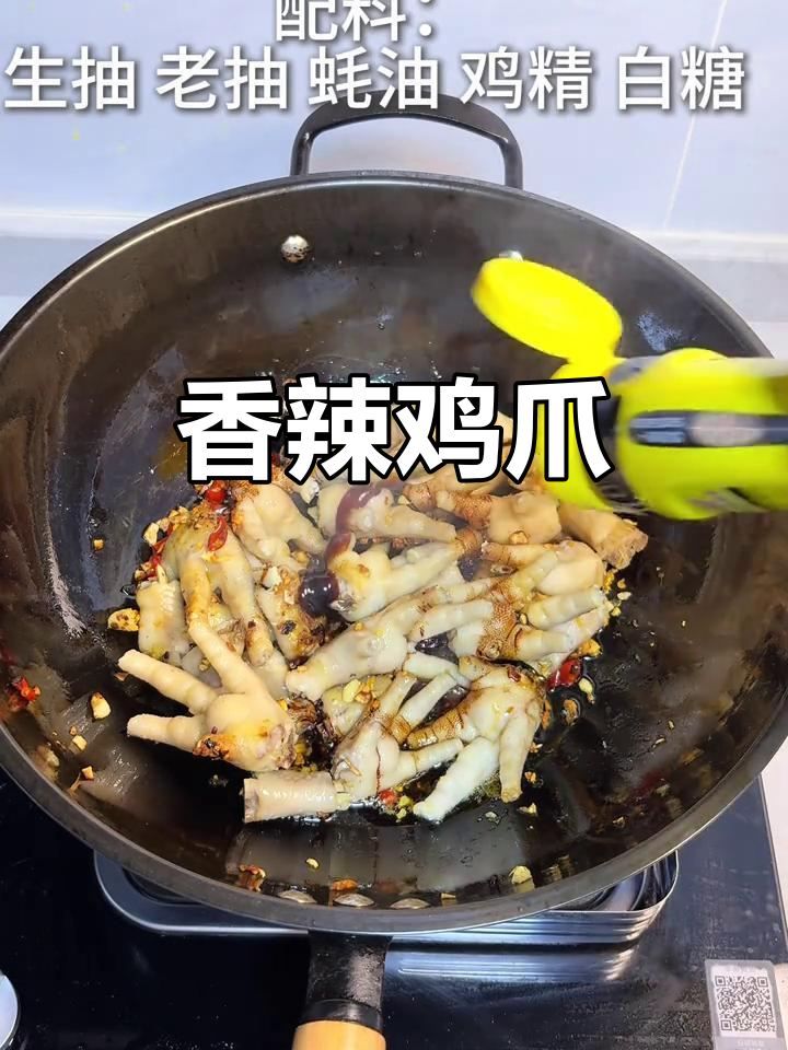 香辣鸡爪,鲜香味十足,回味无穷的独特美味
