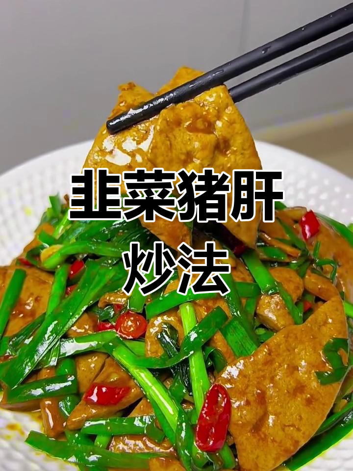 韭菜炒猪肝,鲜嫩又入味!