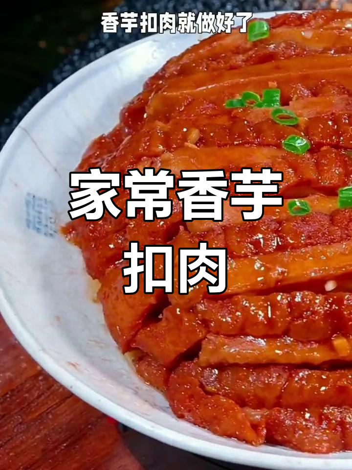 香芋扣肉的家常做法,宴席必备硬菜