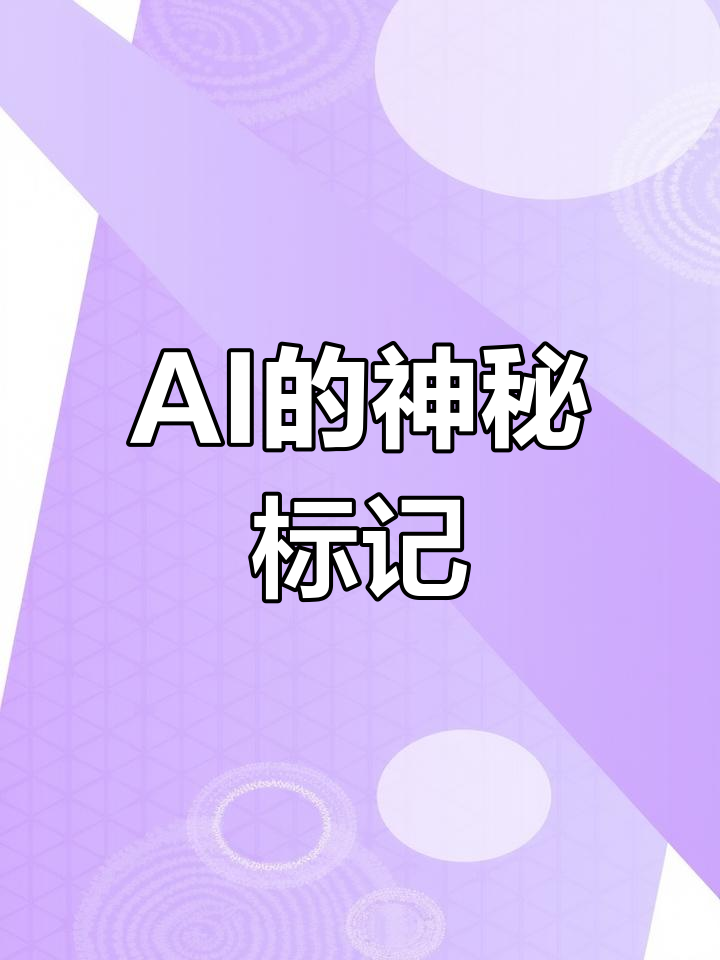 AI的神秘标记
