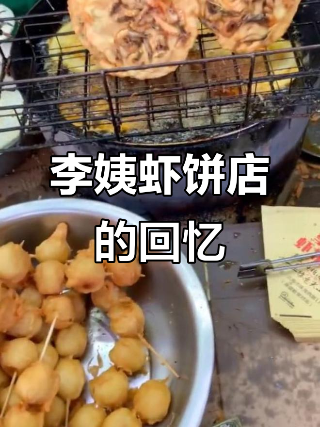 北海老街的李姨虾饼店,味道让人怀念