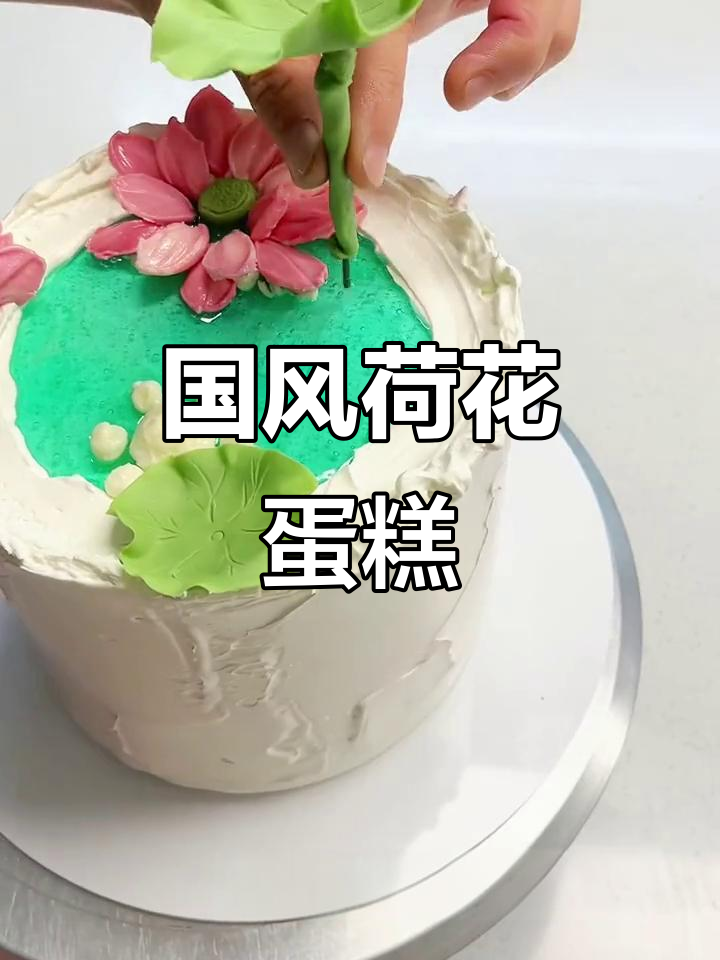 夏日荷花蛋糕,奶油霜刮出优雅飘逸的国风之美