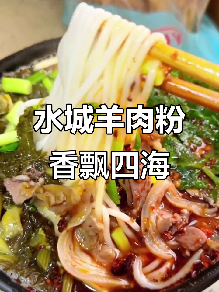 贵州水城羊肉粉,老乡们在外也能尝到家乡味
