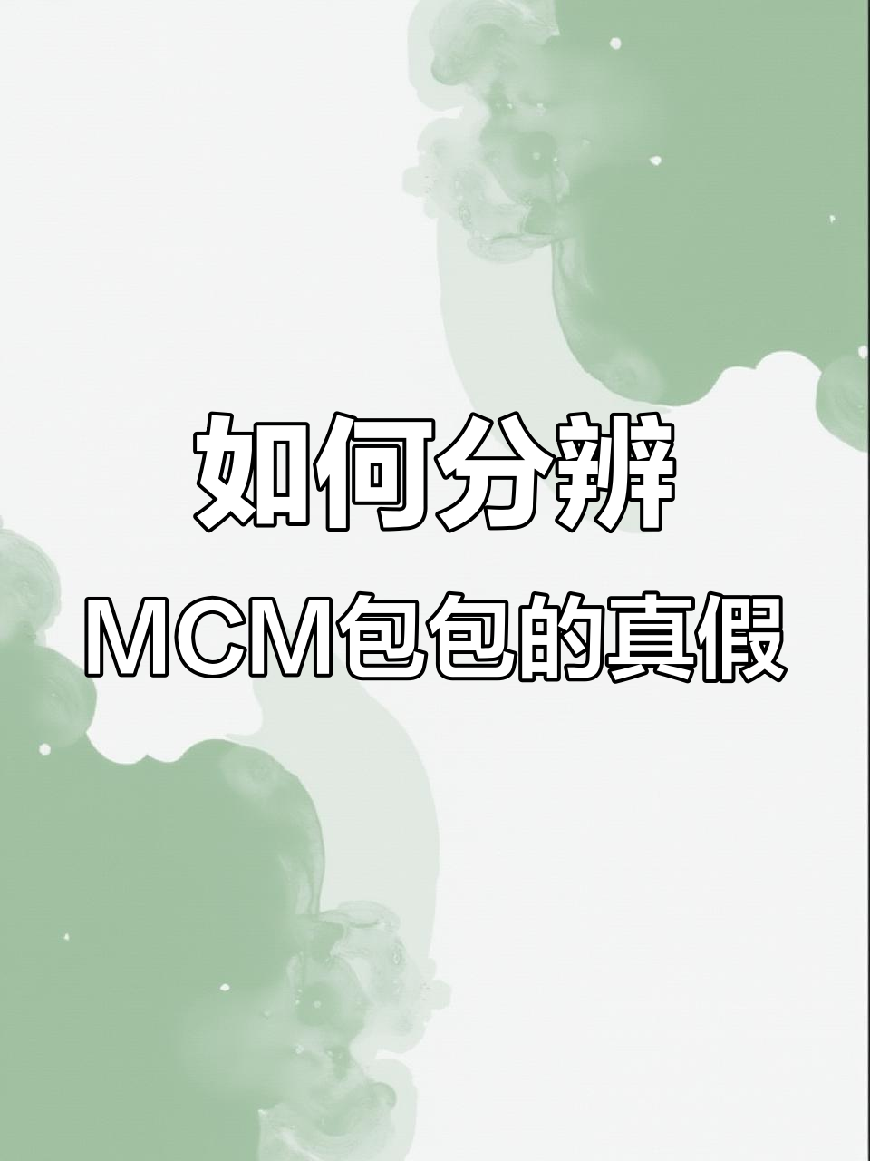 MCM双肩包真假难辨?教你如何通过细节辨别真伪