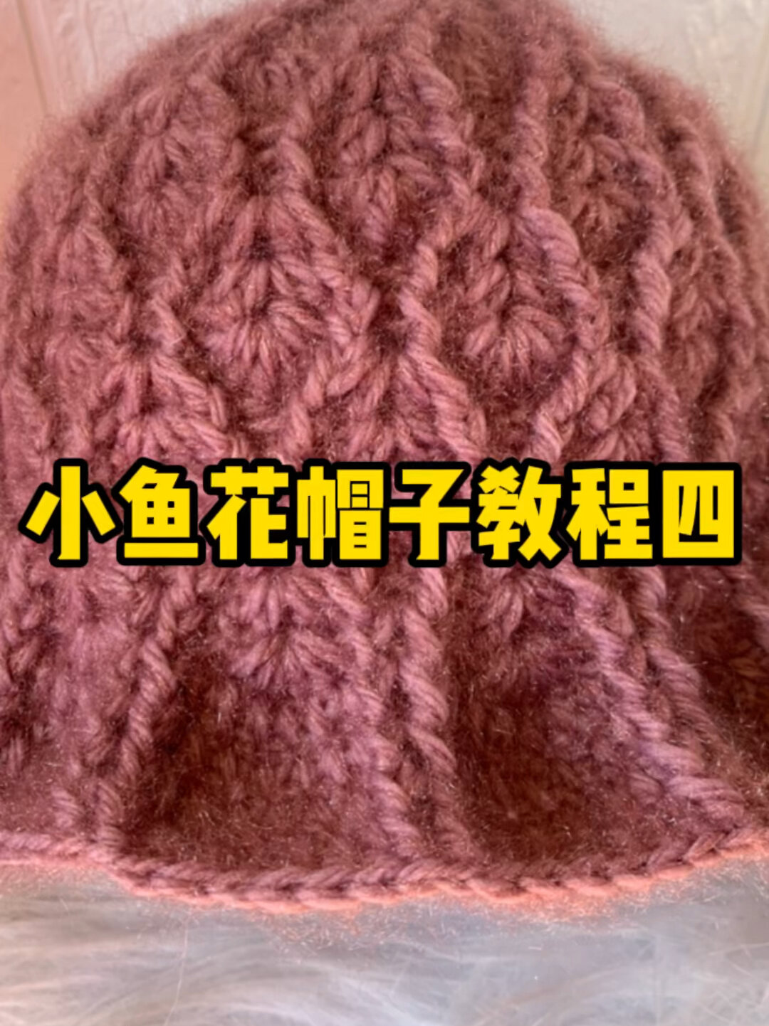 冬款小鱼花帽子教程四