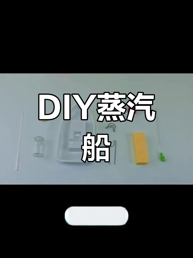 物理实验:自制蒸汽船