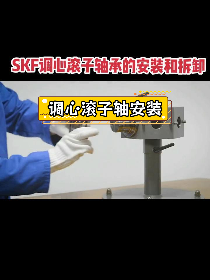 球面滚子轴承的安装与拆卸技巧