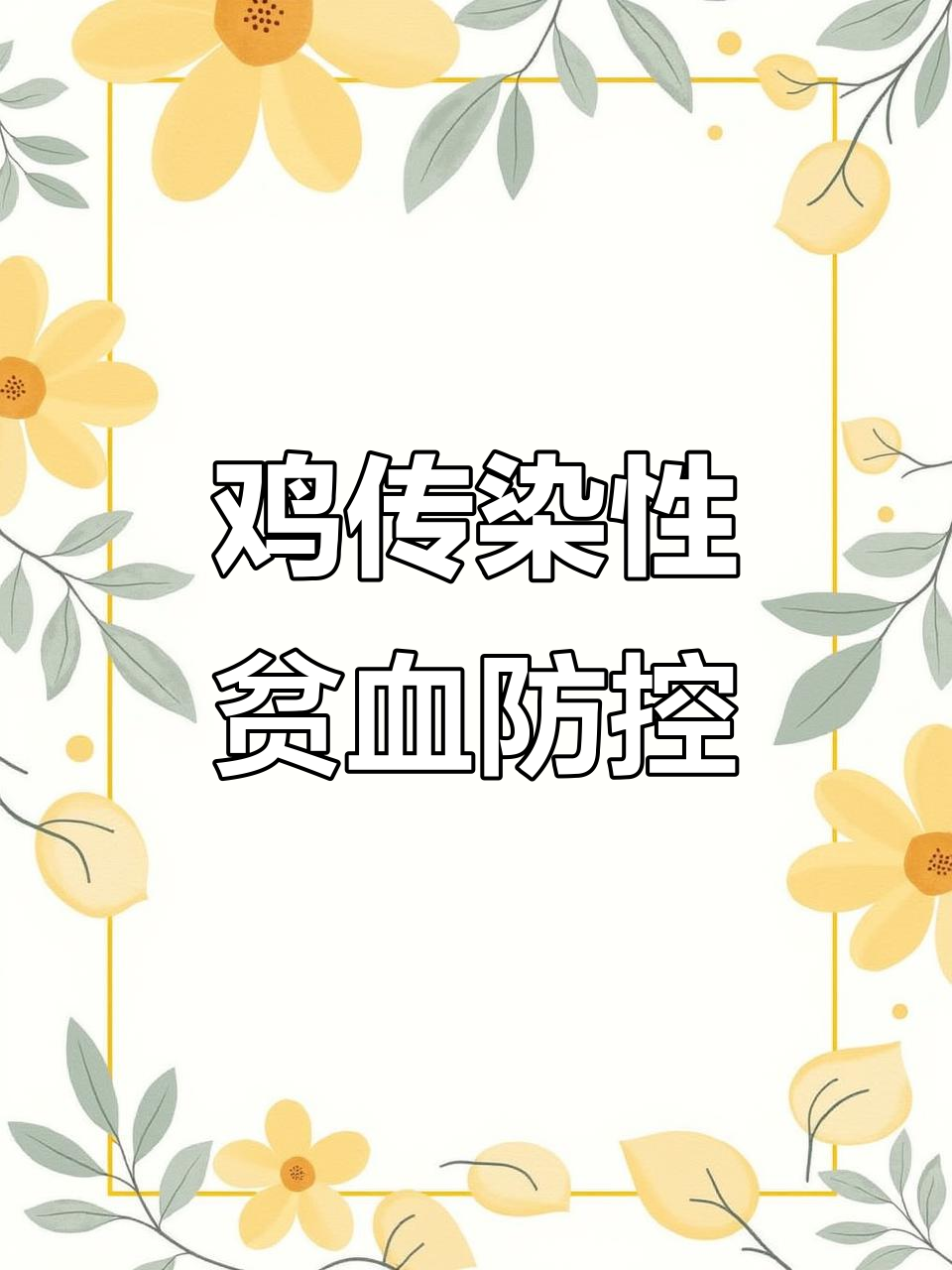 鸡传染性贫血防治全攻略,综合管理措施助你降低感染率