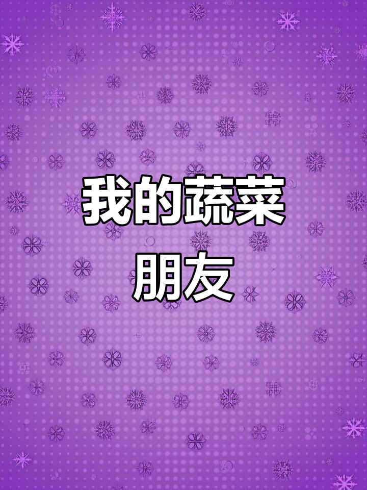 幼儿园健康课:蔬菜朋友大冒险