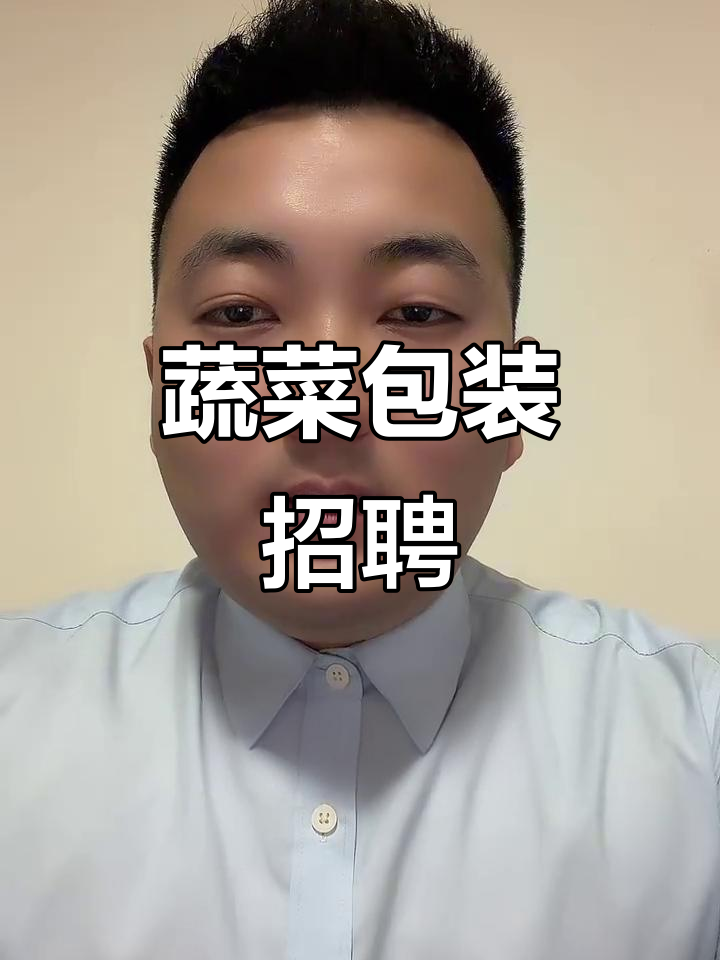 大兴蔬菜包装工,夜班补助,春节不回家额外补贴