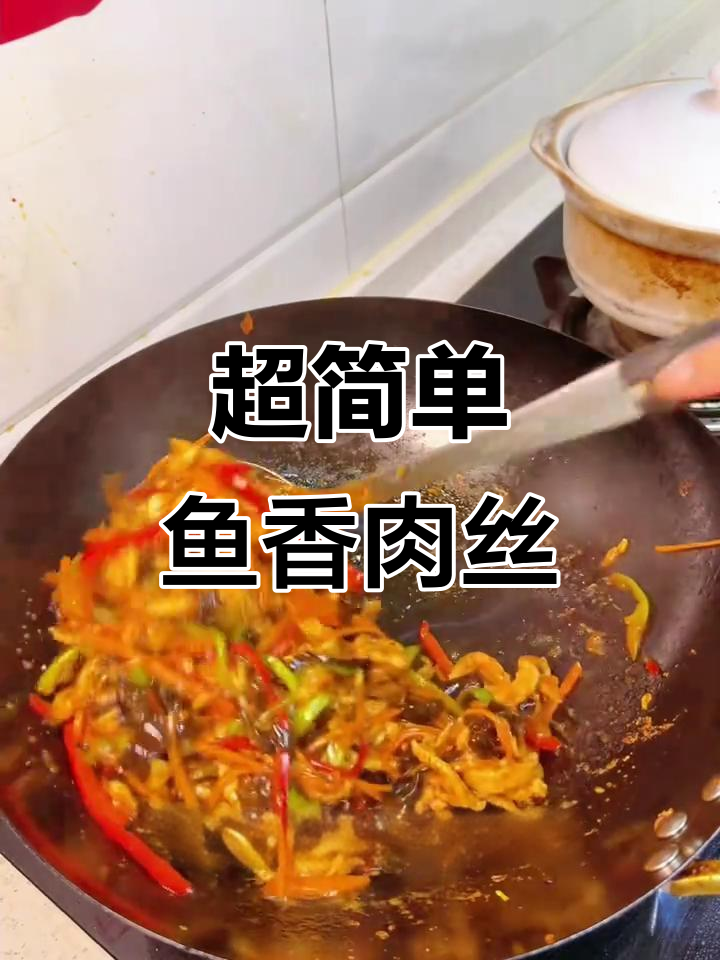 鱼香肉丝家常做法，酸甜开胃超下饭