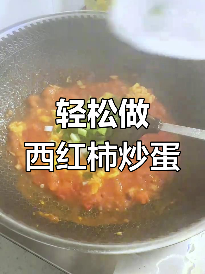 西红柿炒鸡蛋家常做法,简单又美味