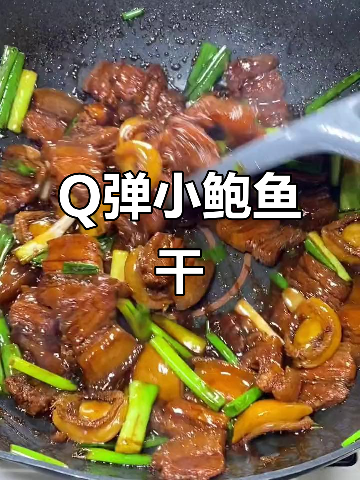 干鲍鱼红烧肉,鲜美又Q弹,大人小孩都爱吃