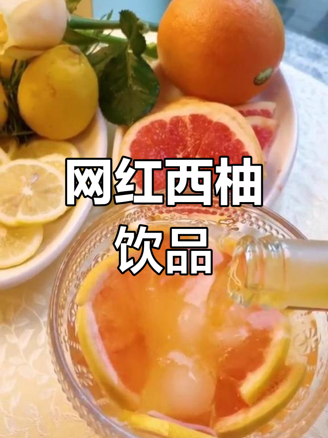 一分钟自制西柚雪碧鸡尾酒