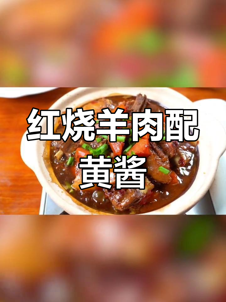 羊肉炖胡萝卜,配黄豆酱去寒味更香