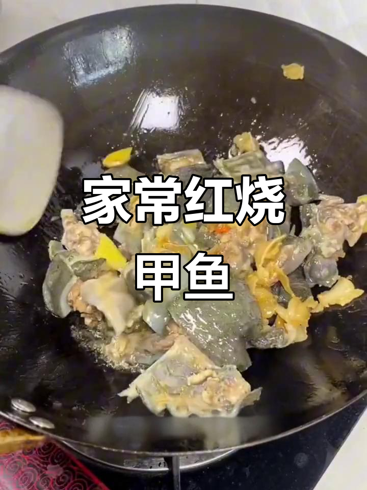 红烧甲鱼,香辣鲜美,家常味道让人怀念