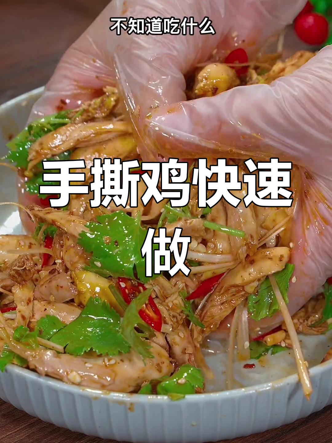 回家两分钟,香辣手撕鸡,嫩滑入味,简单又美味!