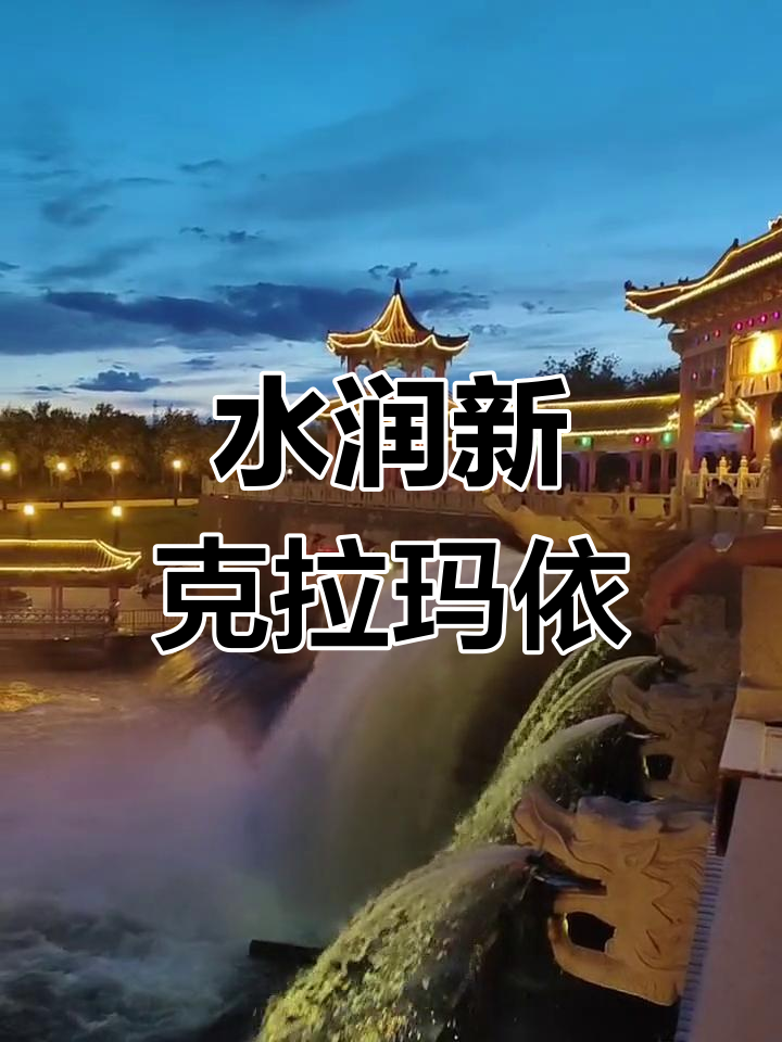 额尔齐斯河引水入疆,荒漠变绿洲,克拉玛依焕发新生
