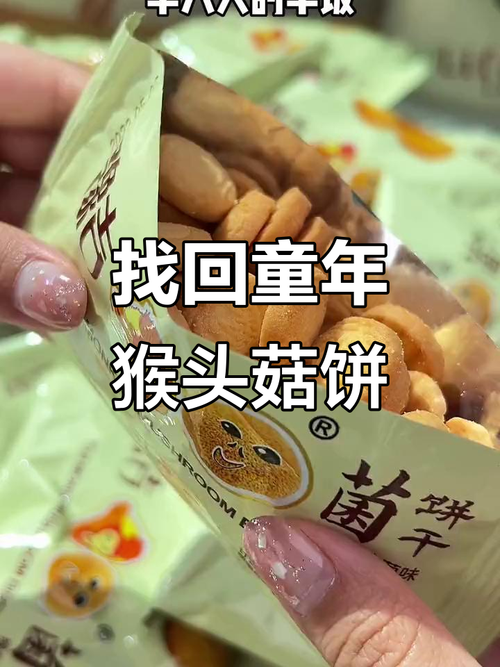 终于找到小时候的猴头菇饼干，早餐必备！