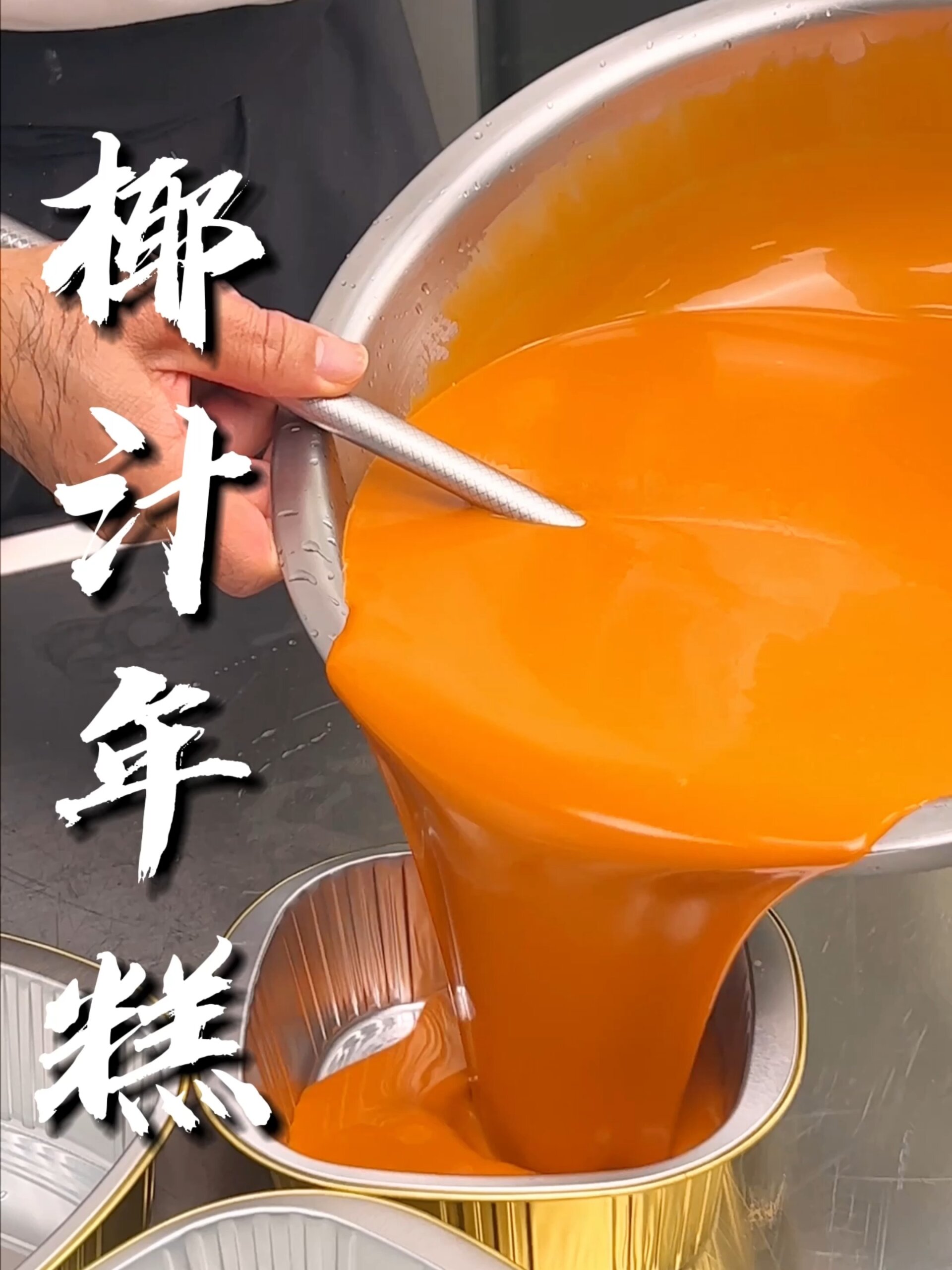 广式椰汁年糕,椰香浓郁,软软糯糯不粘牙