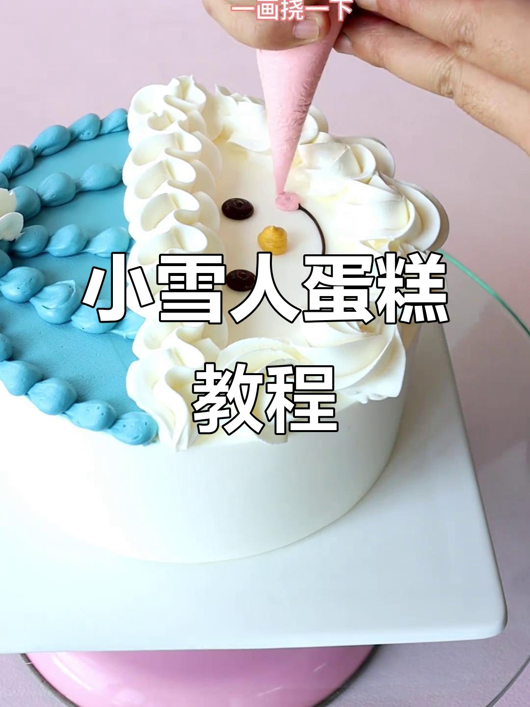 圣诞小雪人蛋糕制作，轻松学会这些技巧