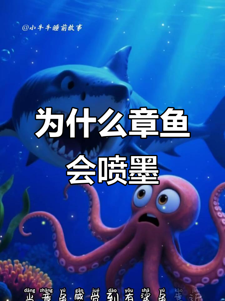 章鱼喷墨汁的秘密:如何逃脱鲨鱼的追捕