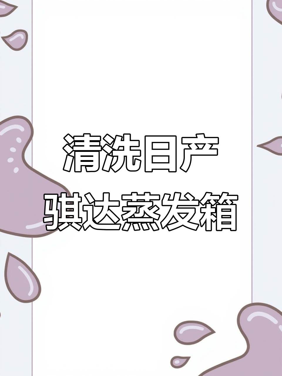 日产骐达空调异味清洗,蒸发箱脏到让人惊讶!