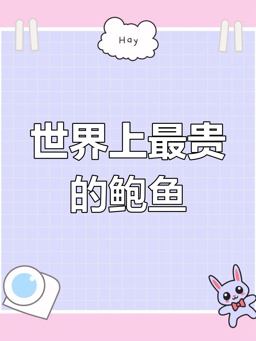 加州红鲍鱼:价格昂贵为何无人养殖?