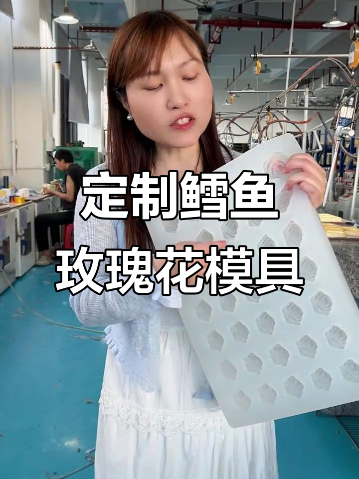 定制鳕鱼玫瑰花硅胶模具,食品级铂金材质助力高效生产