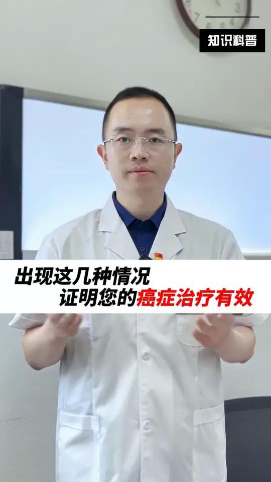 出现这几种情况,证明癌症治疗有效!赶紧来对应一下
