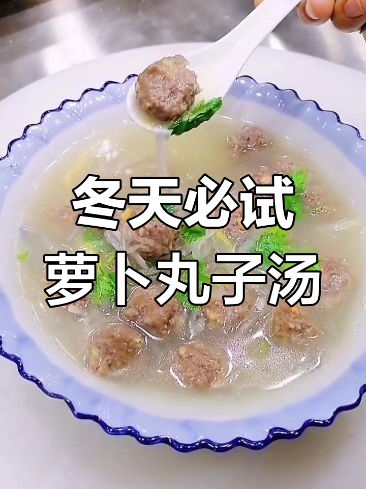 冬季暖心萝卜丸子粉丝汤,营养又美味