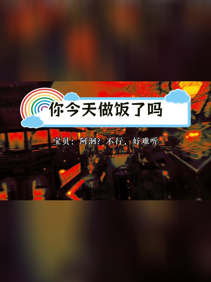 老公今晚不回家吃饭?
