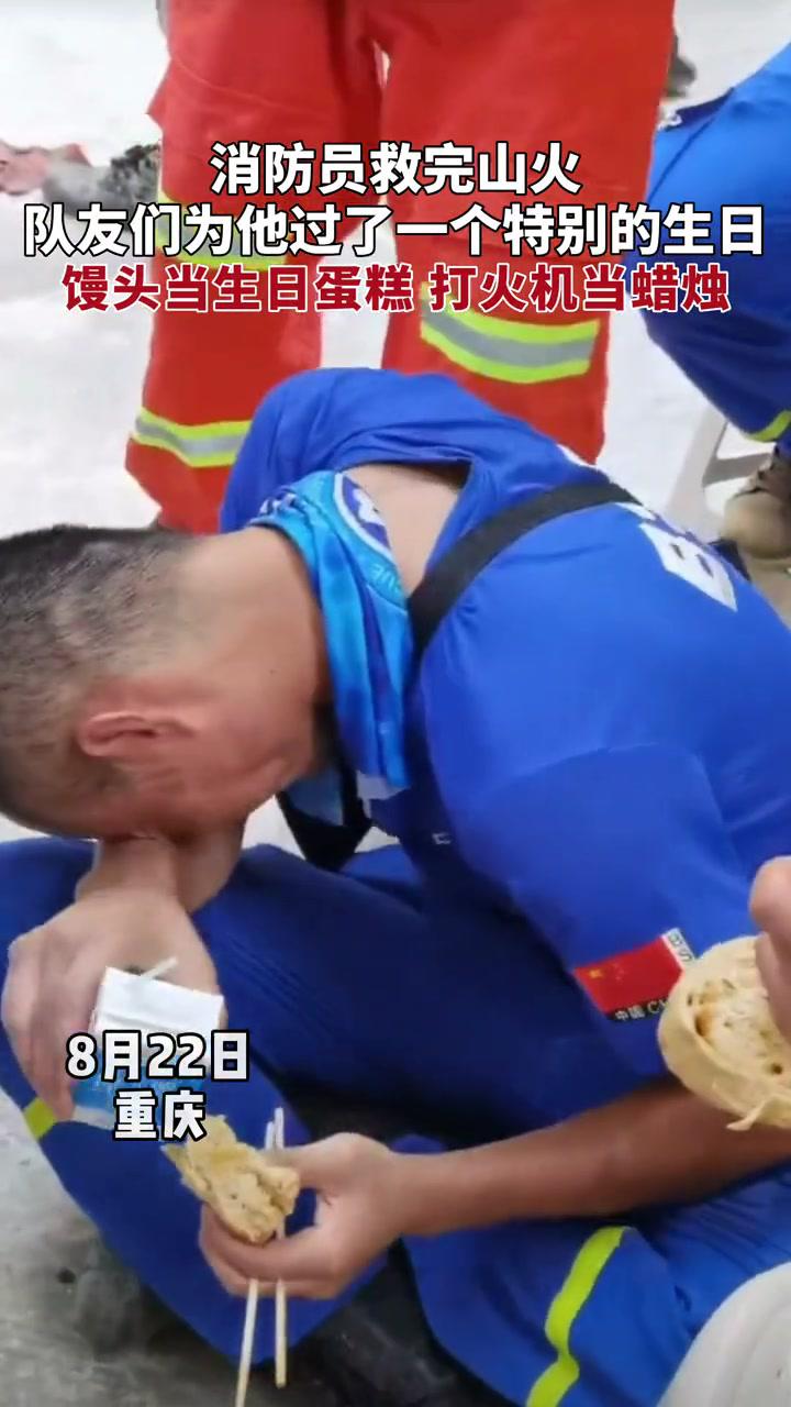 消防员救完山火,队友们为他过了一个特别的生日,馒头当生日蛋糕打火机当蜡烛!