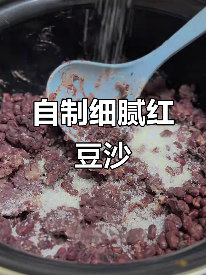 家庭自制红豆沙,轻松做豆包和奶茶
