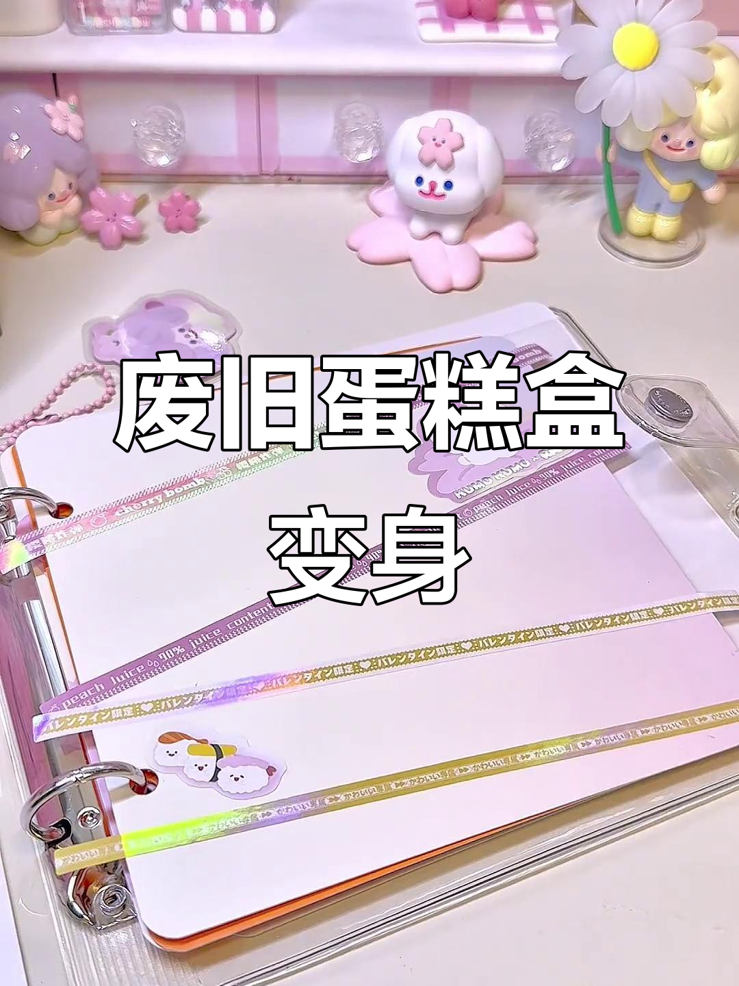 蛋糕盒变咕本,创意手工DIY教程