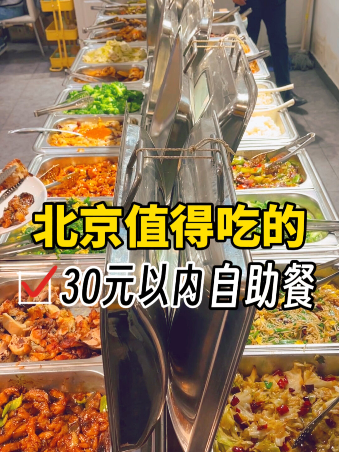 国贸还有26一位的自助餐这不比外卖香