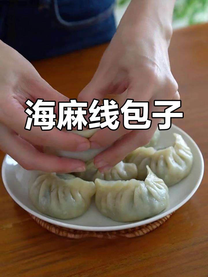 春天海麻线包子,鲜美至极