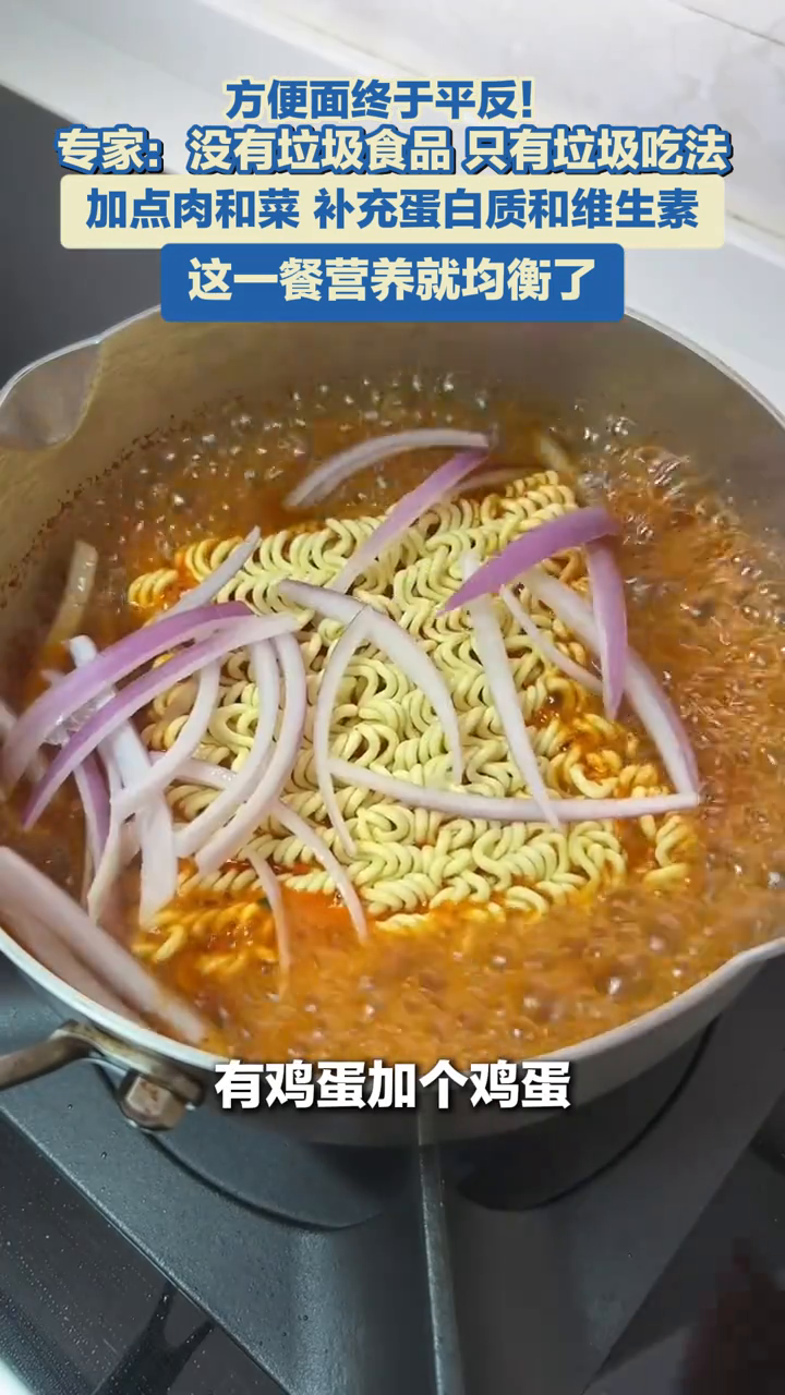 方便面终于平反!专家:没有垃圾食品,只有垃圾吃法