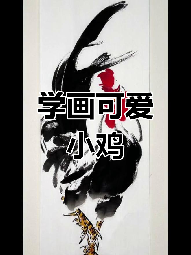 画一只简单又可爱的鸡,感受国画的魅力
