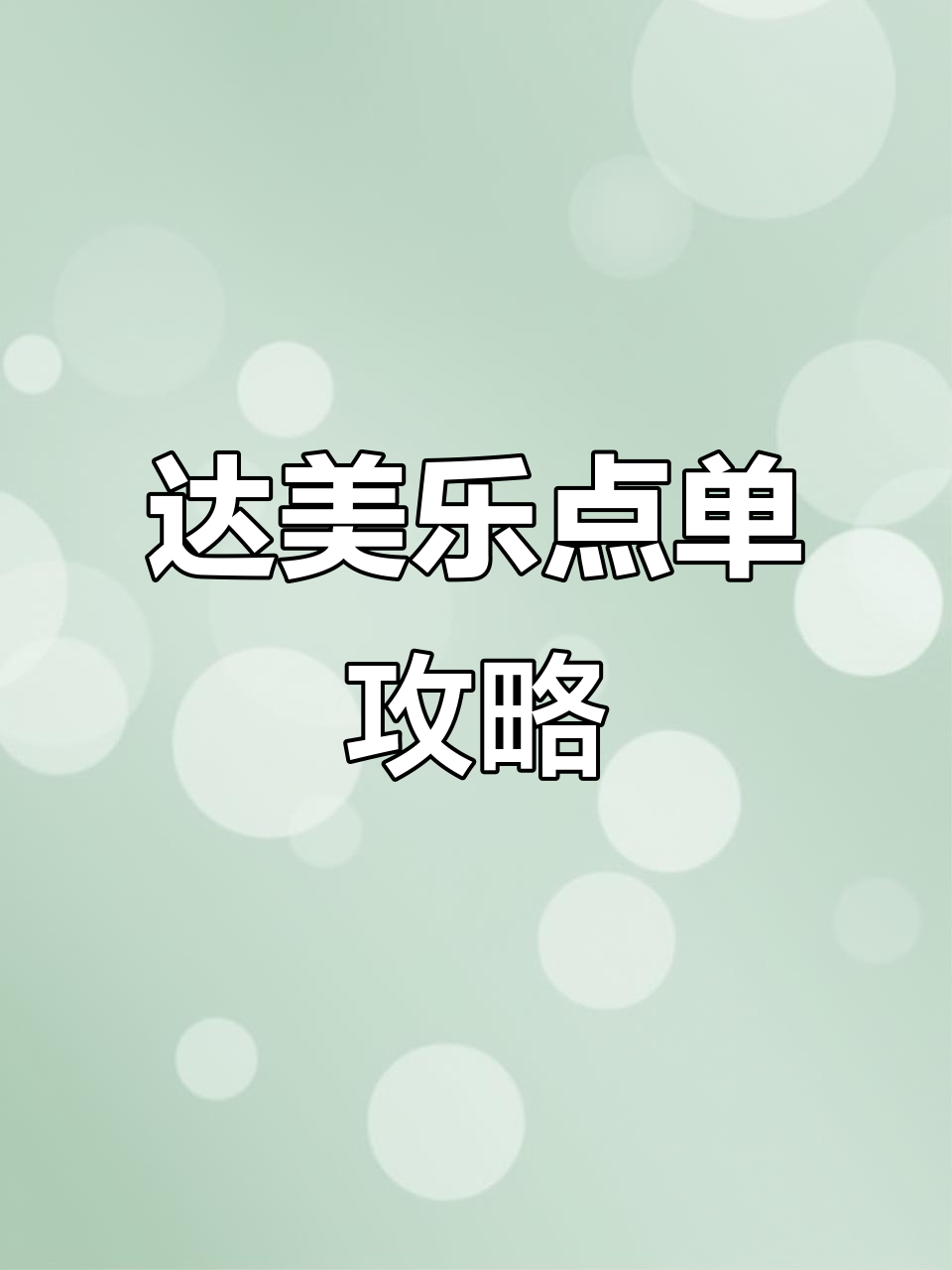 达美乐买一送一点单技巧大揭秘