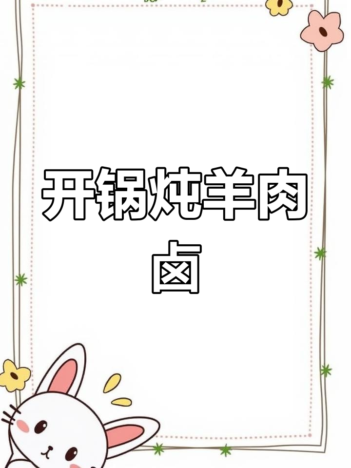 羊肉卤的简单做法,轻松学会