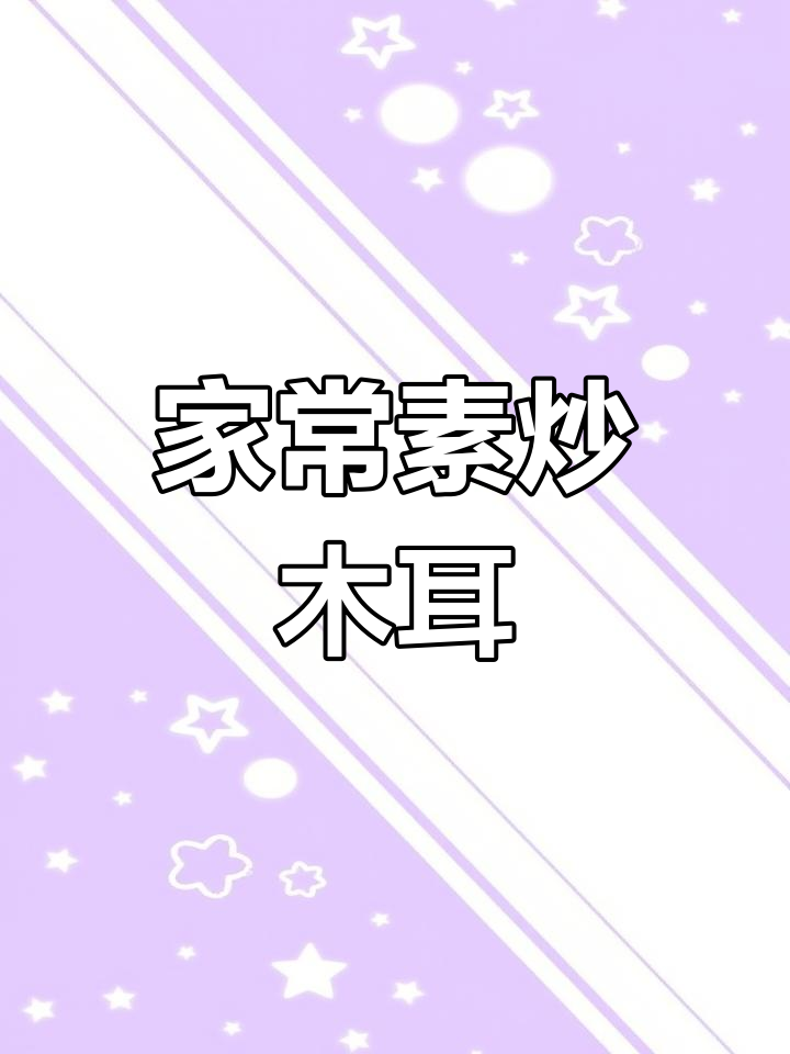 素炒木耳,腐竹搭配更美味!家常下饭做法大揭秘