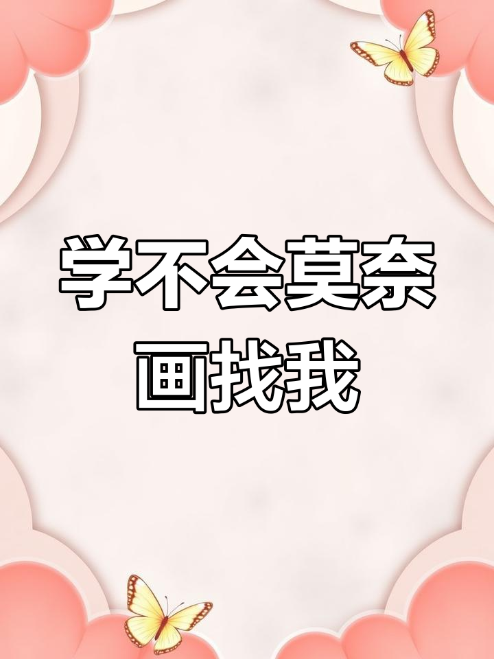 莫奈花园风格轻松学,简单步骤教你画出美丽花朵