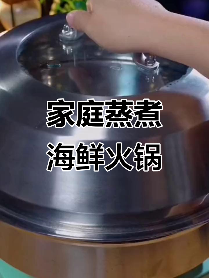 在家轻松做海鲜火锅,蒸汽锅让美味更简单