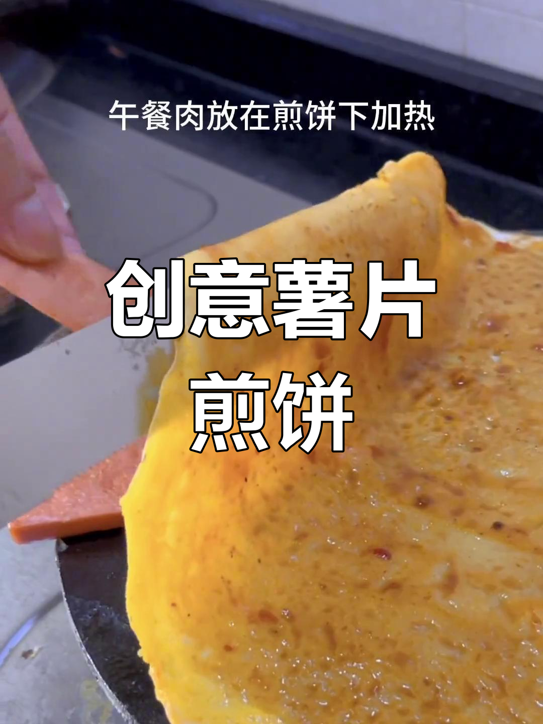 用薯片做煎饼,口感独特又美味!
