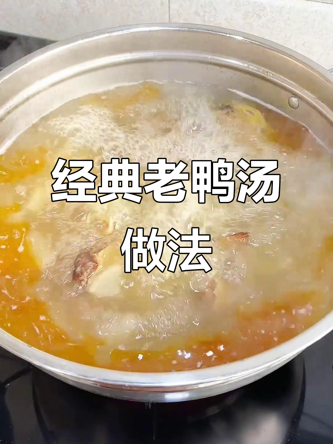 老鸭汤炖法,营养不流失,鲜美无比
