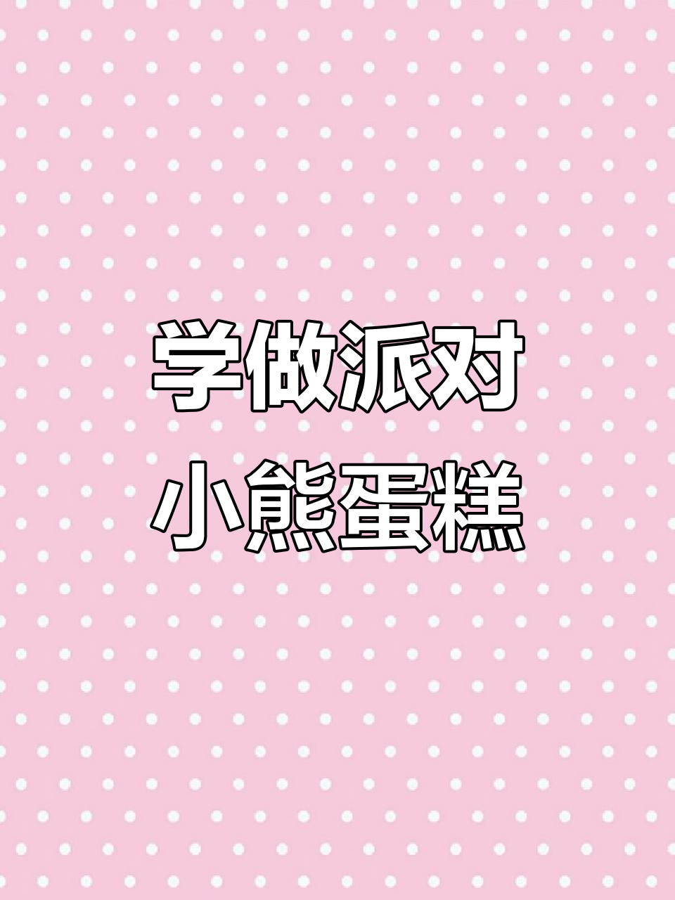 生日蛋糕裱花技巧大揭秘,轻松做出派对小熊造型